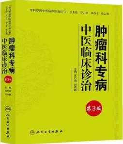 肿瘤科专病中医临床诊治 第3版