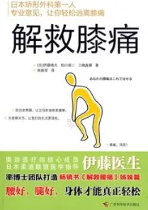 解救膝痛