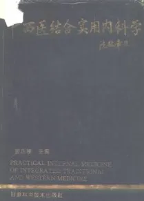 中西医结合实用内科学