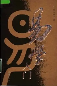 易学入门
