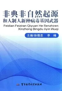 非典非自然起源和人制人新种病毒基因武器