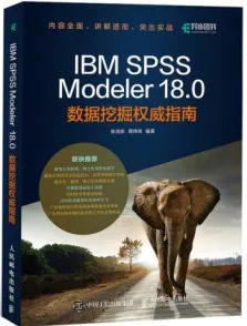 IBM SPSS Modeler 18.0数据挖掘权威指南