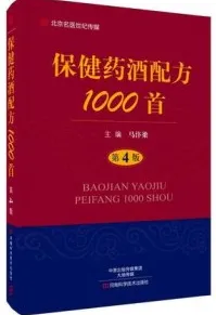保健药酒配方1000首 第4版
