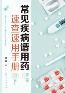 常见疾病谱用药速查速用手册（第二版）