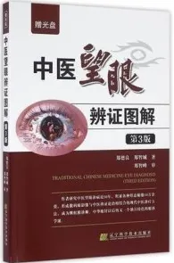 中医望眼辨证图解 第3版