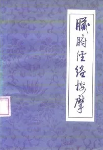 脏腑经络按摩
