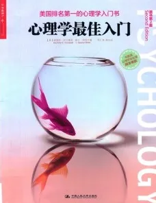 心理学最佳入门 原书第2版