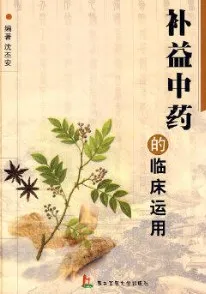补益中药的临床运用