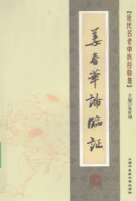 姜春华论临证 近代名老中医经验