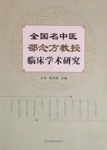 全国名中医邵念方教授临床学术研究