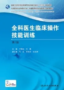 全科医生临床操作技能训练 第2版