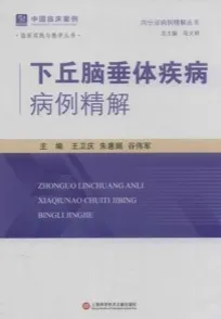 下丘脑垂体疾病病例精解