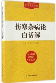 伤寒杂病论白话解