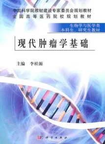 现代肿瘤学基础