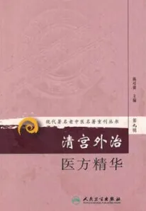 清宫外治医方精华