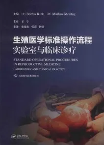生殖医学标准操作流程 实验室与临床诊疗