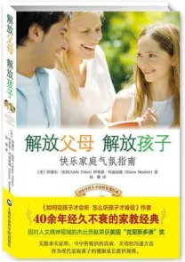 解放父母 解放孩子 快乐家庭气氛指南