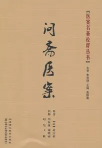 问斋医案 医案名著校释丛书