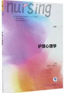 护理心理学 第4版