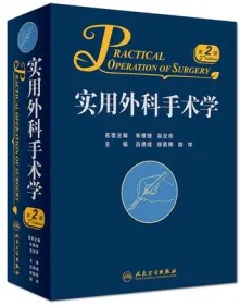 实用外科手术学 第2版