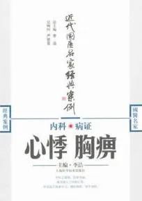 内科病证 心悸胸痹 近代国医名家经典案例
