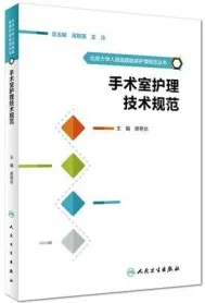 手术室护理技术规范