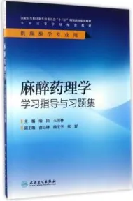 麻醉药理学学习指导与习题集
