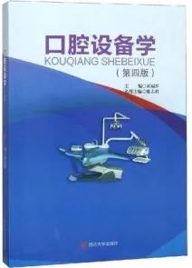 口腔设备学 第4版