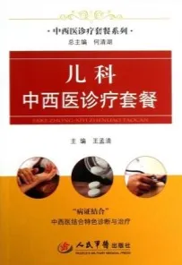 儿科中西医诊疗套餐