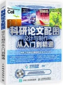 科研论文配图设计与制作从入门到精通
