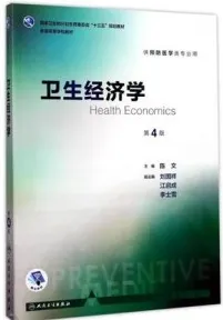 卫生经济学 第4版
