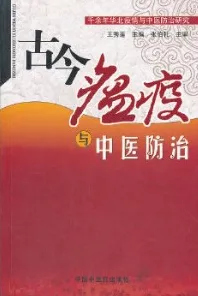 古今瘟疫与中医防治