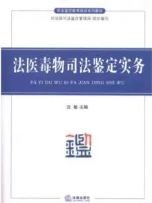 法医毒物司法鉴定实务（2011）