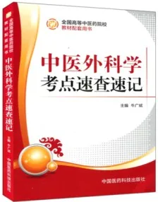 中医外科学考点速查速记