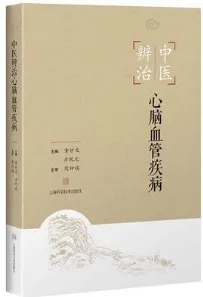 中医辨治心脑血管疾病