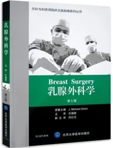 乳腺外科学 第5版