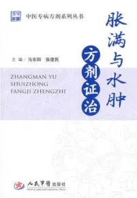 胀满与水肿方剂证治 中医专病方剂系列丛书