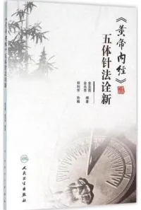 黄帝内经 五体针法诠新