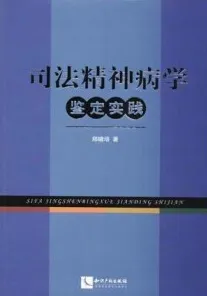 司法精神病学鉴定实践