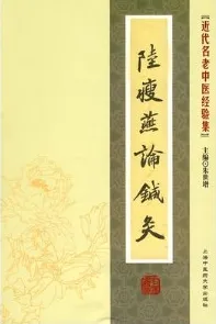 陆瘦燕论针灸 近代名老中医经验集