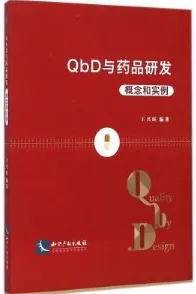 QbD与药品研发 概念和实例