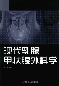 现代乳腺甲状腺外科学
