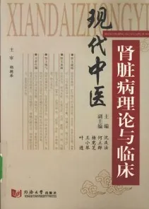 现代中医肾脏病理论与临床