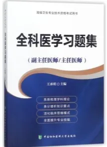 全科医学习题集 副主任医师 主任医师
