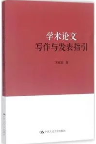 学术论文写作与发表指引
