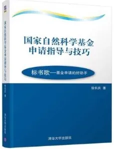 国家自然科学基金申请指导与技巧