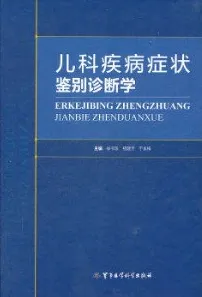 儿科疾病症状鉴别诊断学