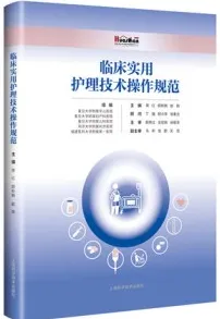 临床实用护理技术操作规范