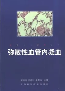 弥散性血管内凝血（第二版）