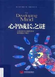 心智成长之谜 人际关系与大脑的互动如何塑造了我们 第2版